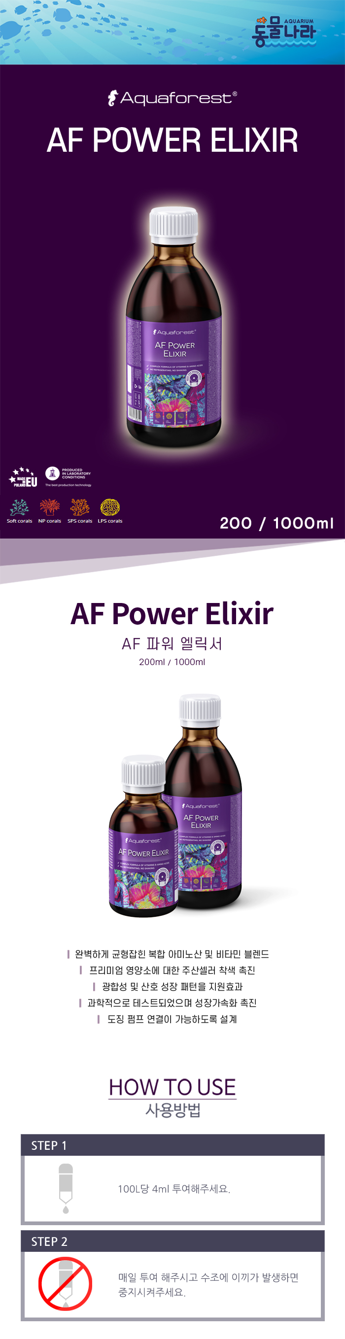 [아쿠아포레스트 파워 엘릭서(AF Power Elixir200ml / 1000ml]