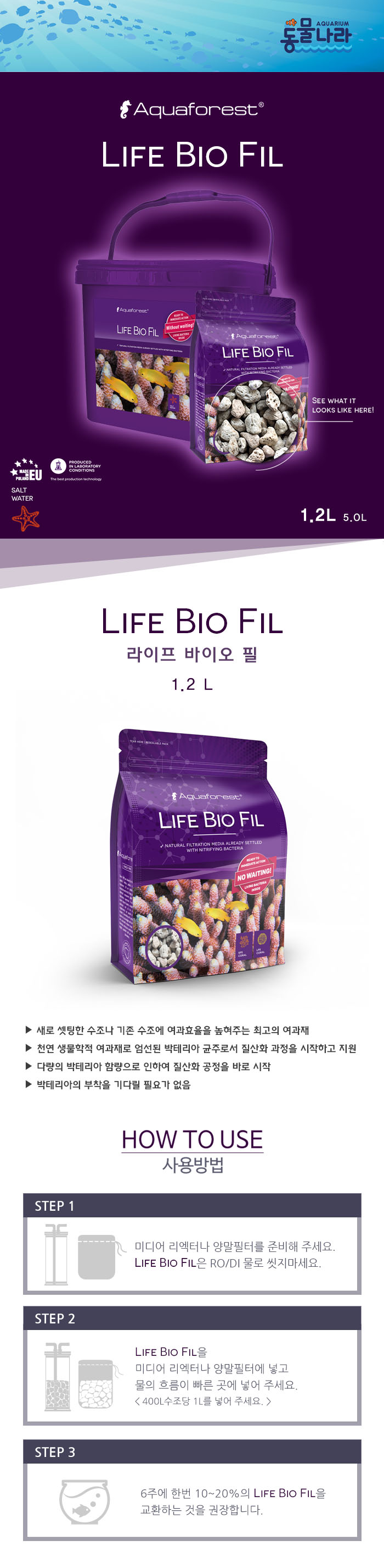 [아쿠아포레스트 라이프 바이오 필 1.2L Aquaforest Life Bio Fil]